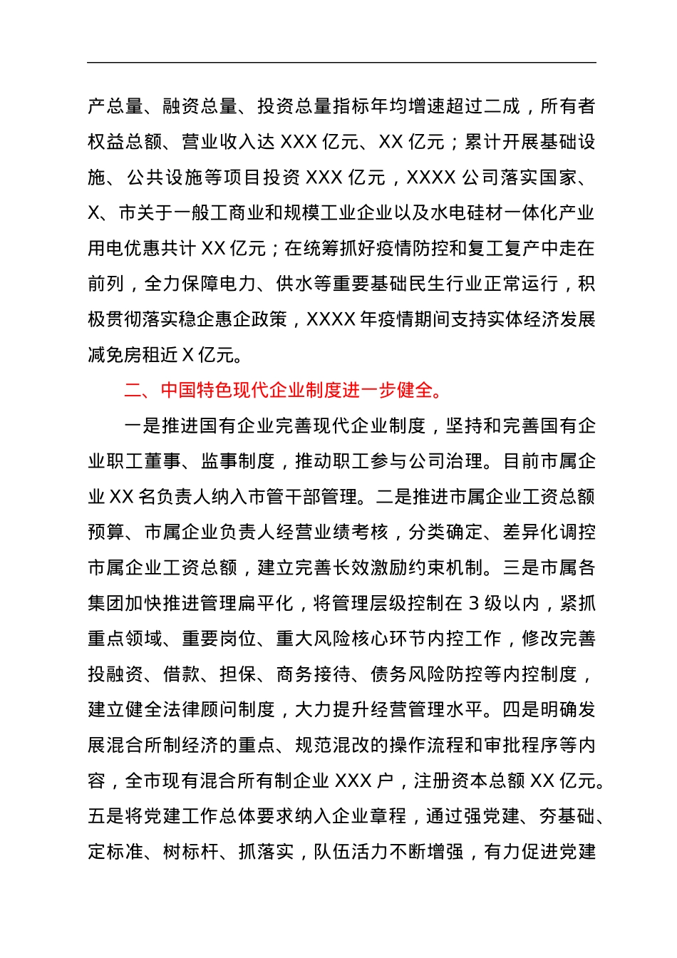 国企改革推进情况总结汇报.docx_第2页