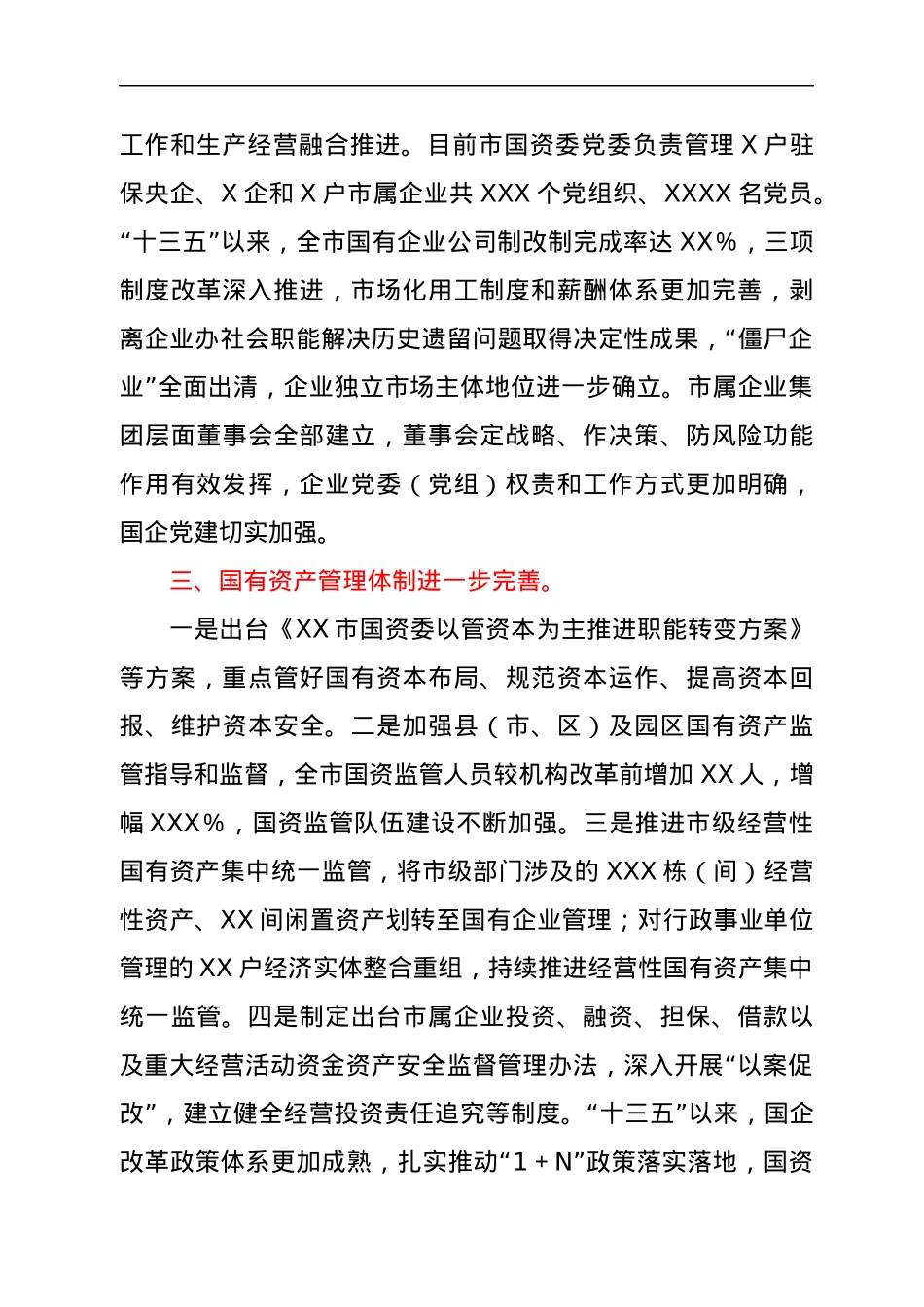 国企改革推进情况总结汇报.docx_第3页