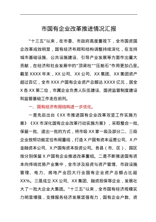 国企改革推进情况总结汇报.docx
