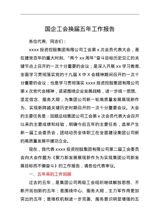 国企工会换届五年工作报告.doc