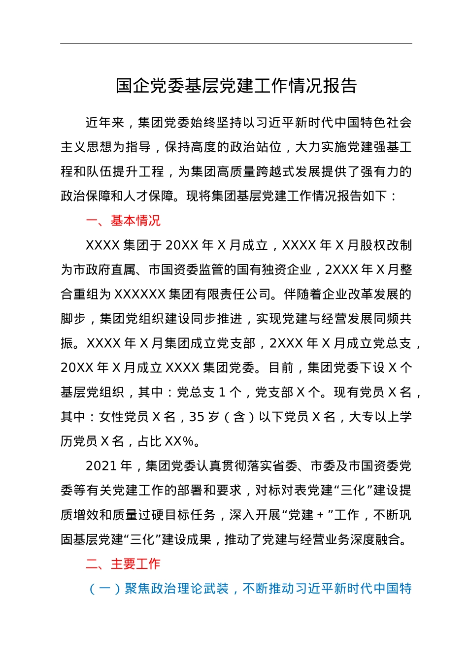 国企公司党建工作总结报告.docx_第1页