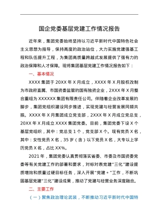 国企公司党建工作总结报告.docx