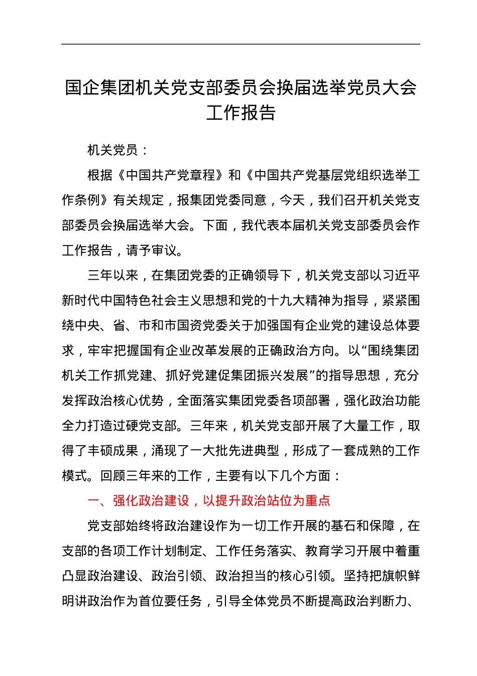 国企集团机关党支部委员会换届选举党员大会工作报告.docx_第1页