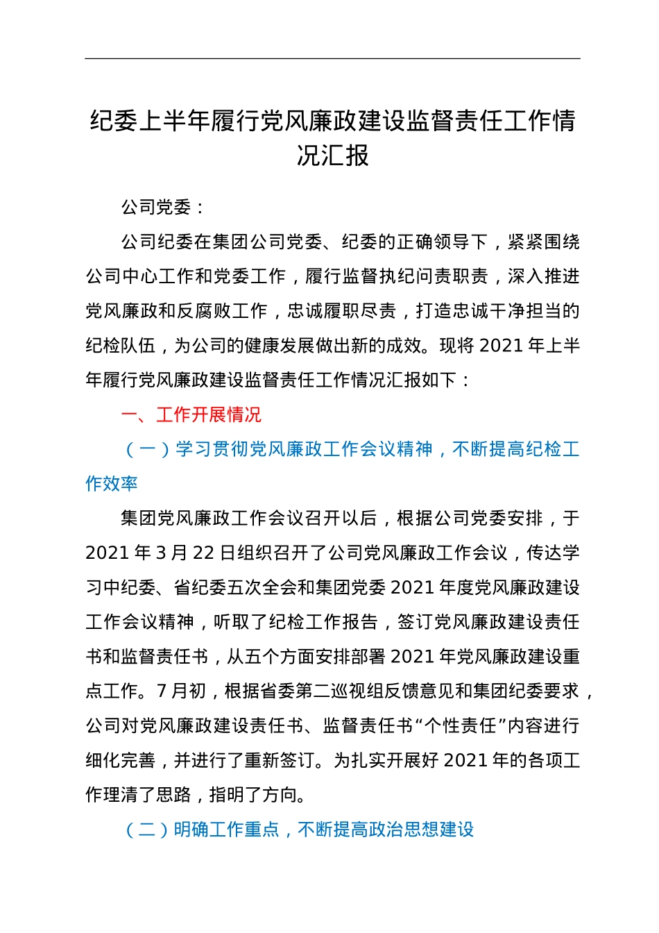 国企纪委2021年上半年履行党风廉政建设监督责任工作情况汇报.doc_第1页