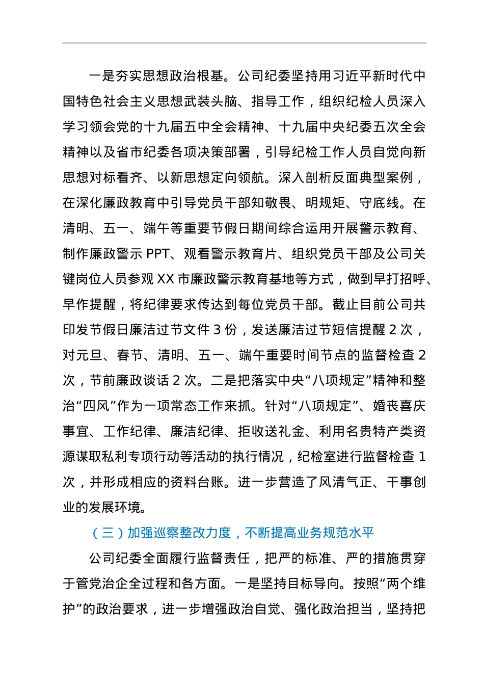 国企纪委2021年上半年履行党风廉政建设监督责任工作情况汇报.doc_第2页