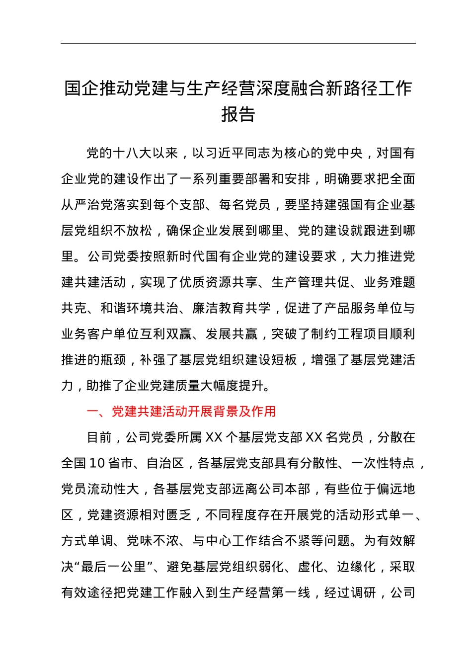 国企推动党建与生产经营深度融合新路径工作总结报告（公司）.docx_第1页