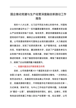 国企推动党建与生产经营深度融合新路径工作总结报告（公司）.docx