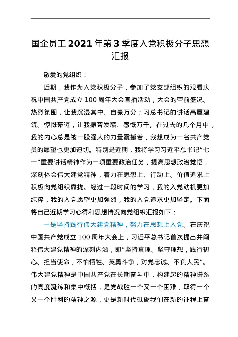 国企员工2021年第3季度入党积极分子思想汇报.doc_第1页