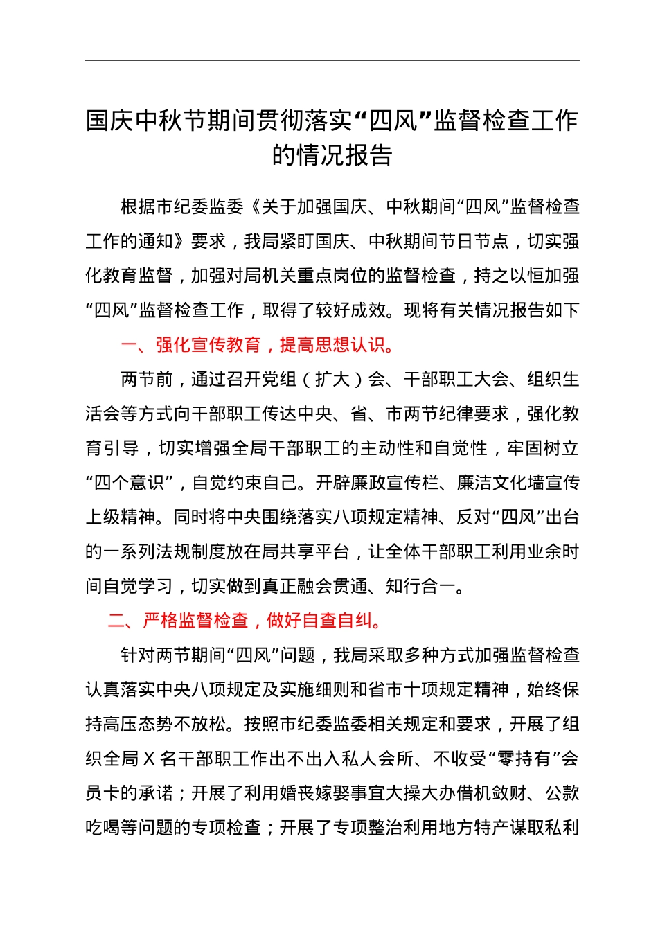 国庆中秋节期间贯彻落实“四风”监督检查工作的情况报告.docx_第1页