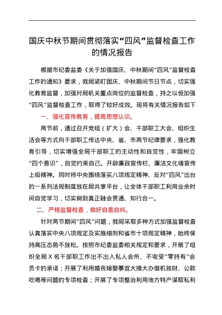 国庆中秋节期间贯彻落实“四风”监督检查工作的情况报告.docx