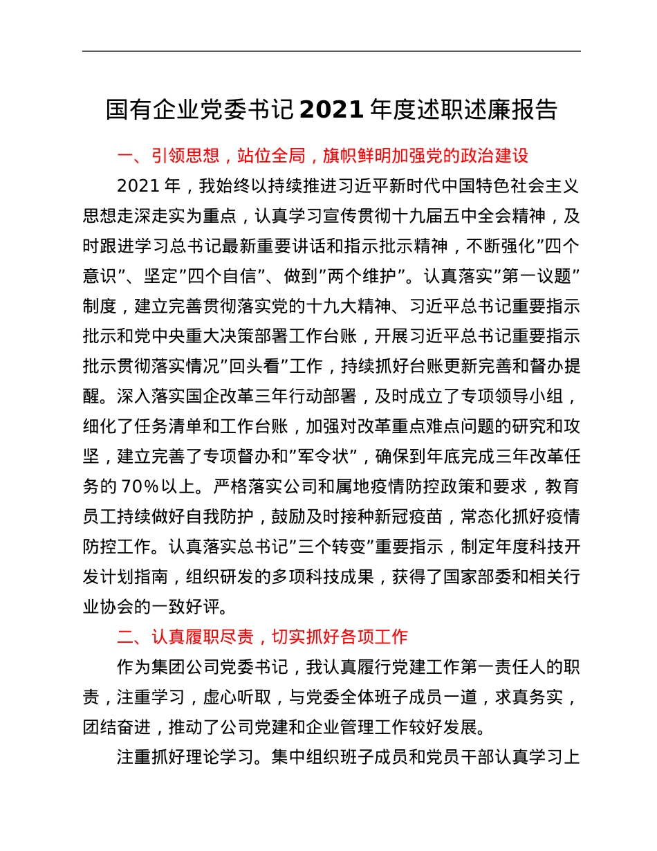 国有企业党委书记2021年度述职述廉报告.Doc_第1页