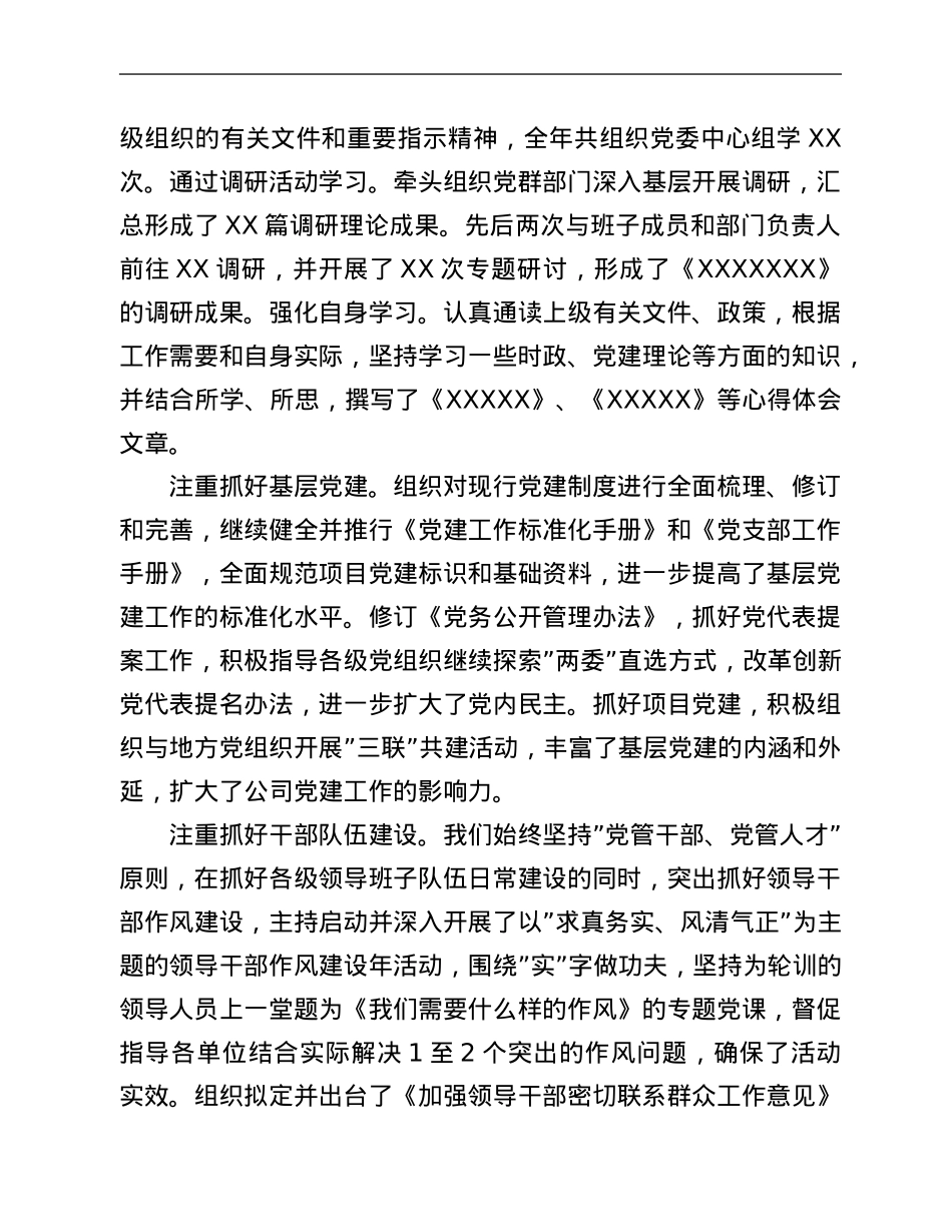 国有企业党委书记2021年度述职述廉报告.Doc_第2页
