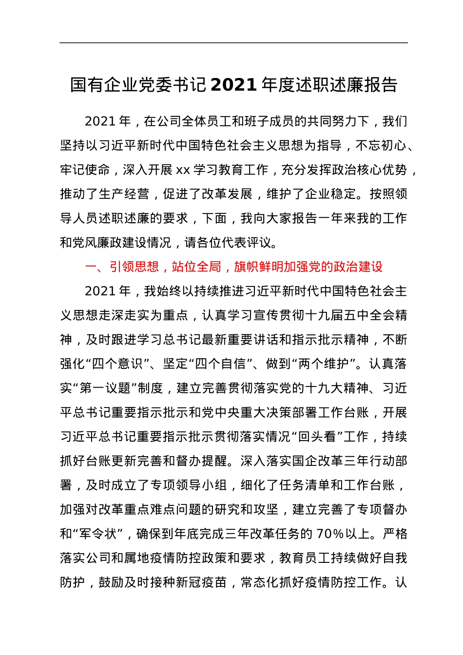 国有企业党委书记2021年度述职述廉报告.docx_第1页