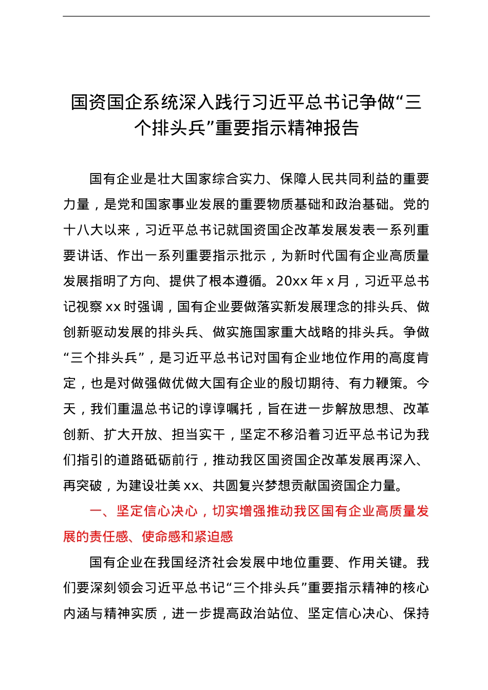国资国企系统深入践行习近平总书记争做“三个排头兵”重要指示精神报告.doc_第1页