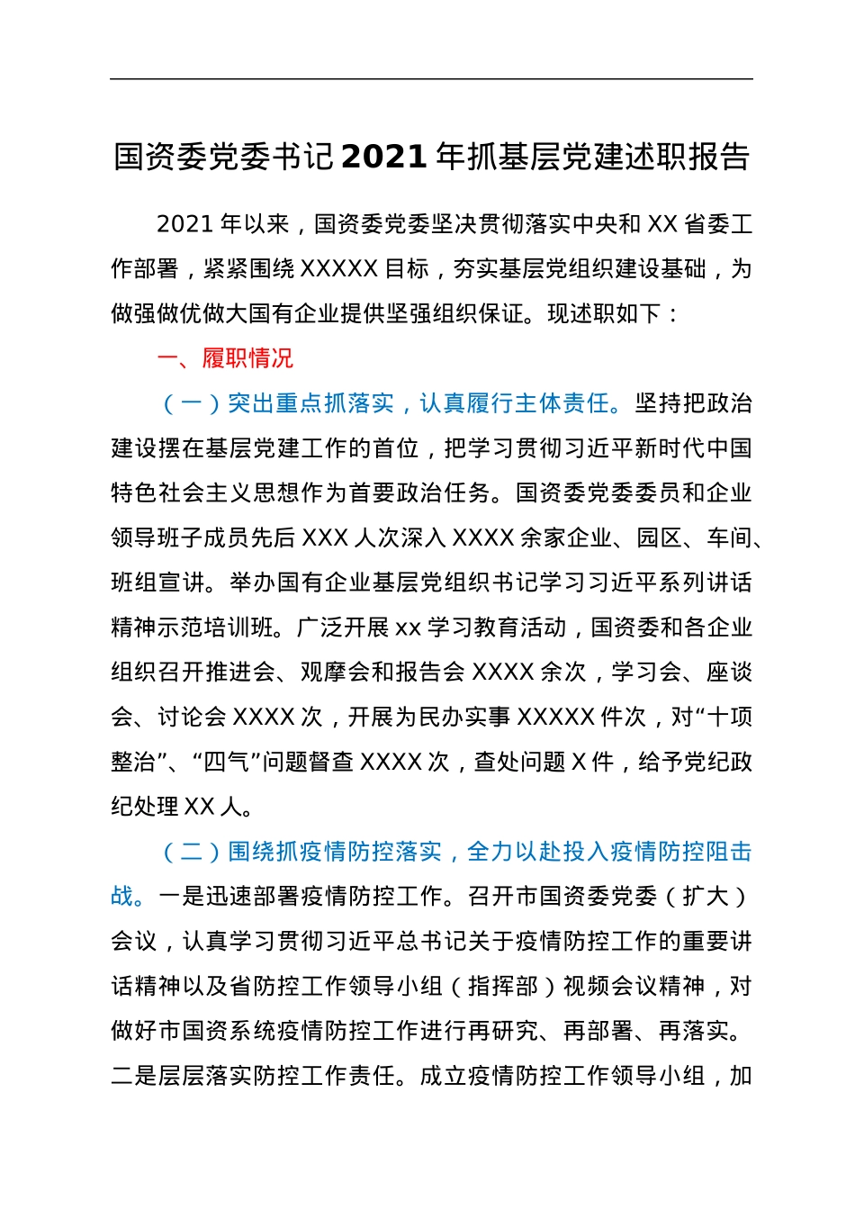 国资委党委书记2021年抓基层党建述职报告.docx_第1页