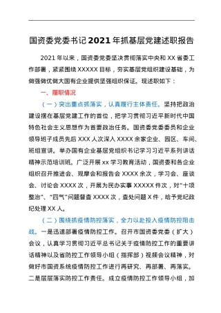 国资委党委书记2021年抓基层党建述职报告.docx