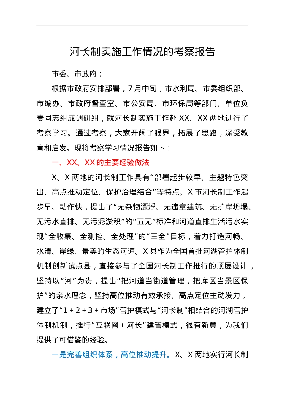 河长制实施工作情况的考察报告.doc_第1页