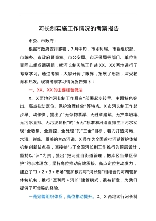河长制实施工作情况的考察报告.doc