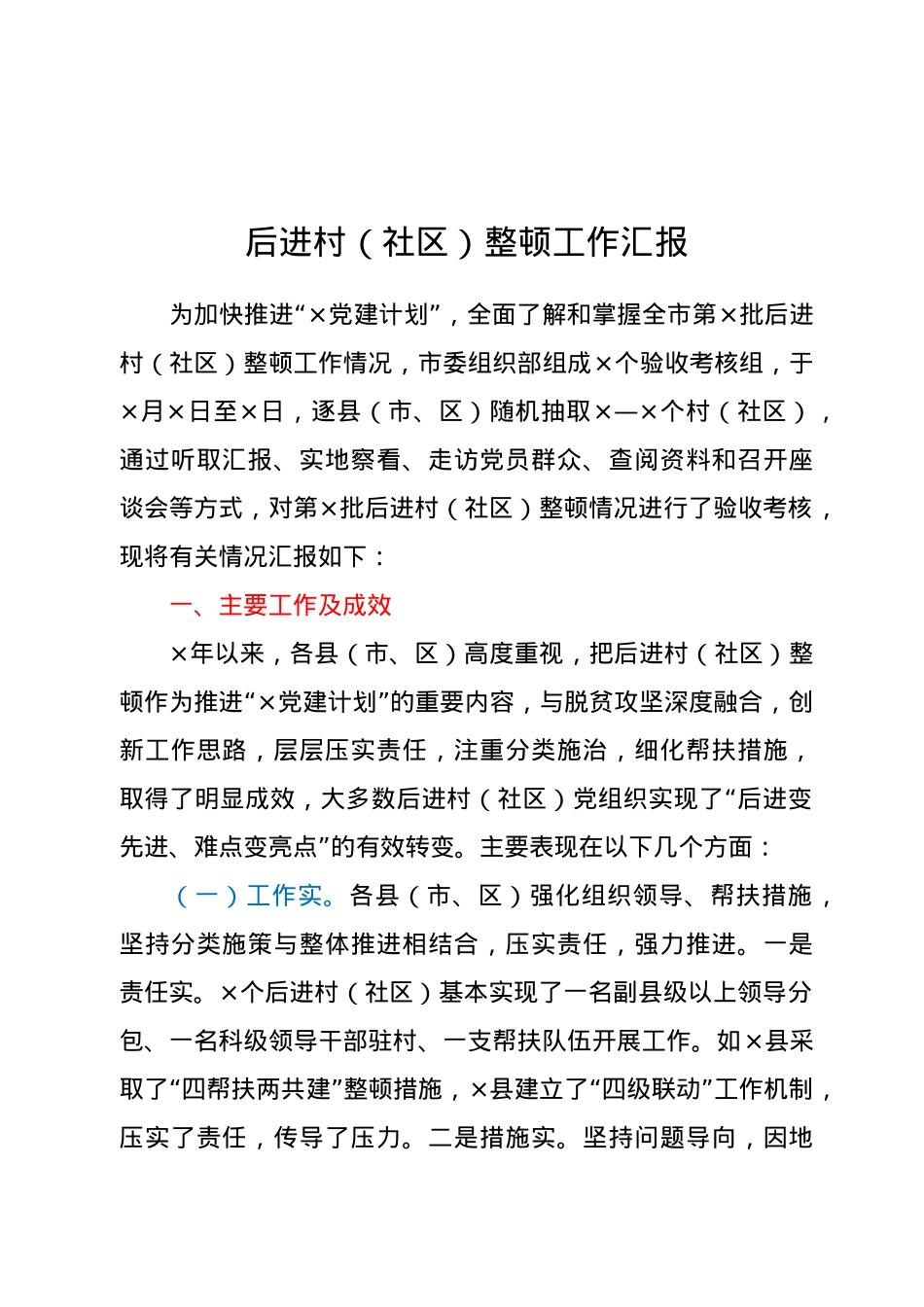 后进村（社区）整顿工作汇报.docx_第1页