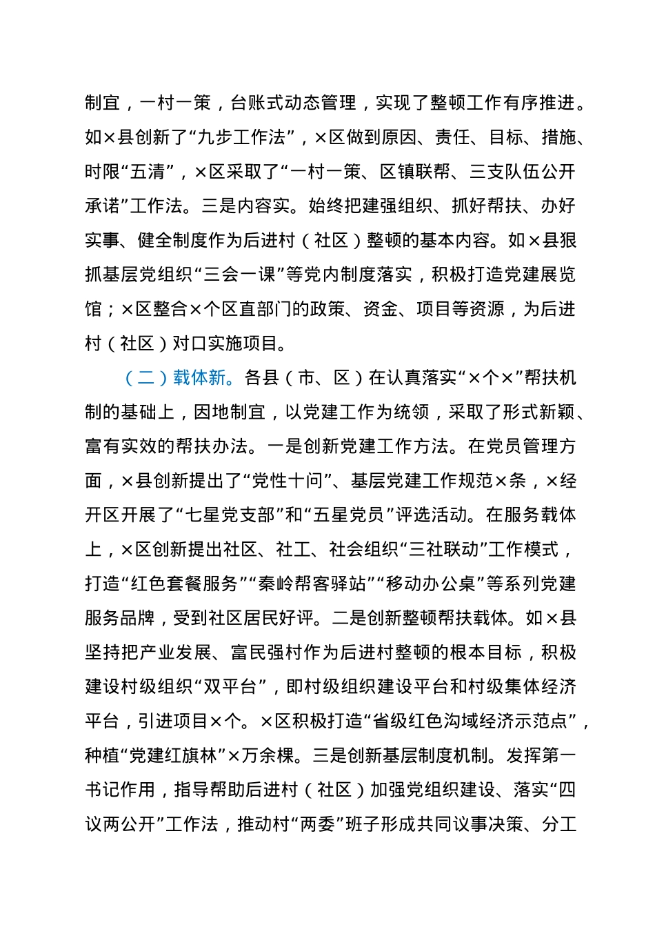 后进村（社区）整顿工作汇报.docx_第2页