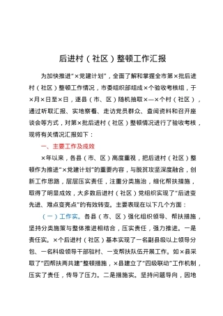 后进村（社区）整顿工作汇报.docx