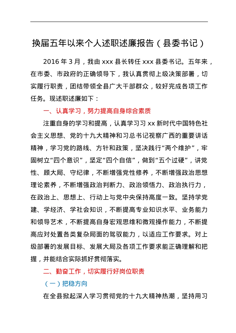 换届五年以来个人述职述廉报告(县委书记).docx_第1页