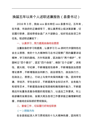 换届五年以来个人述职述廉报告(县委书记).docx