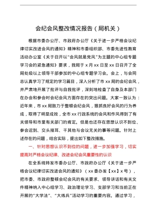 会纪会风整改情况报告（局机关）.doc