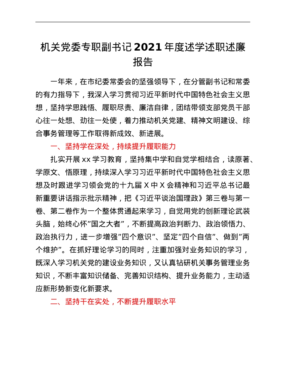 机关党委专职副书记2021年度述学述职述廉报告.Doc_第1页