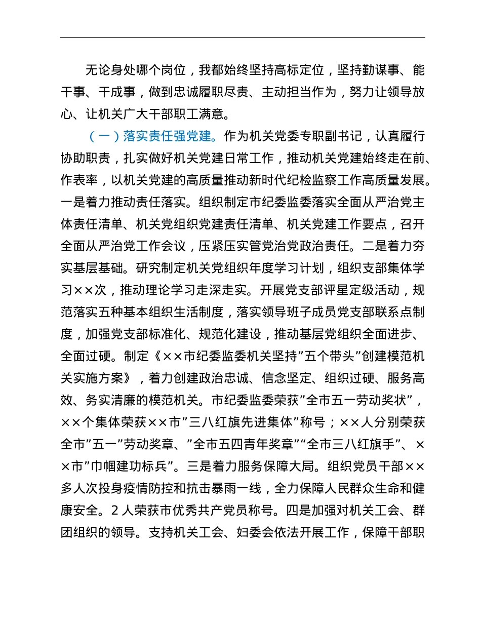 机关党委专职副书记2021年度述学述职述廉报告.Doc_第2页