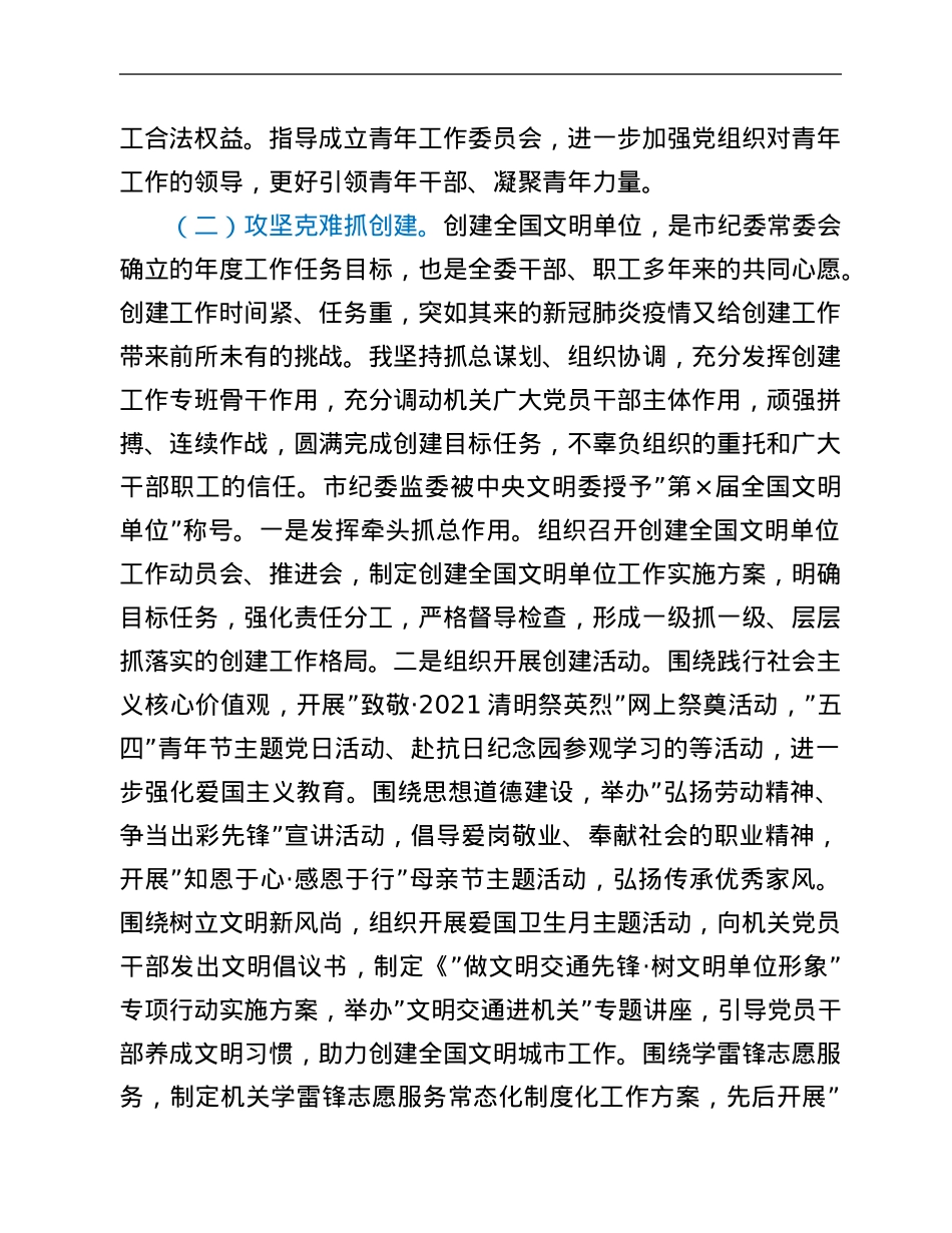 机关党委专职副书记2021年度述学述职述廉报告.Doc_第3页