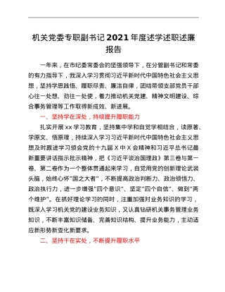 机关党委专职副书记2021年度述学述职述廉报告.Doc