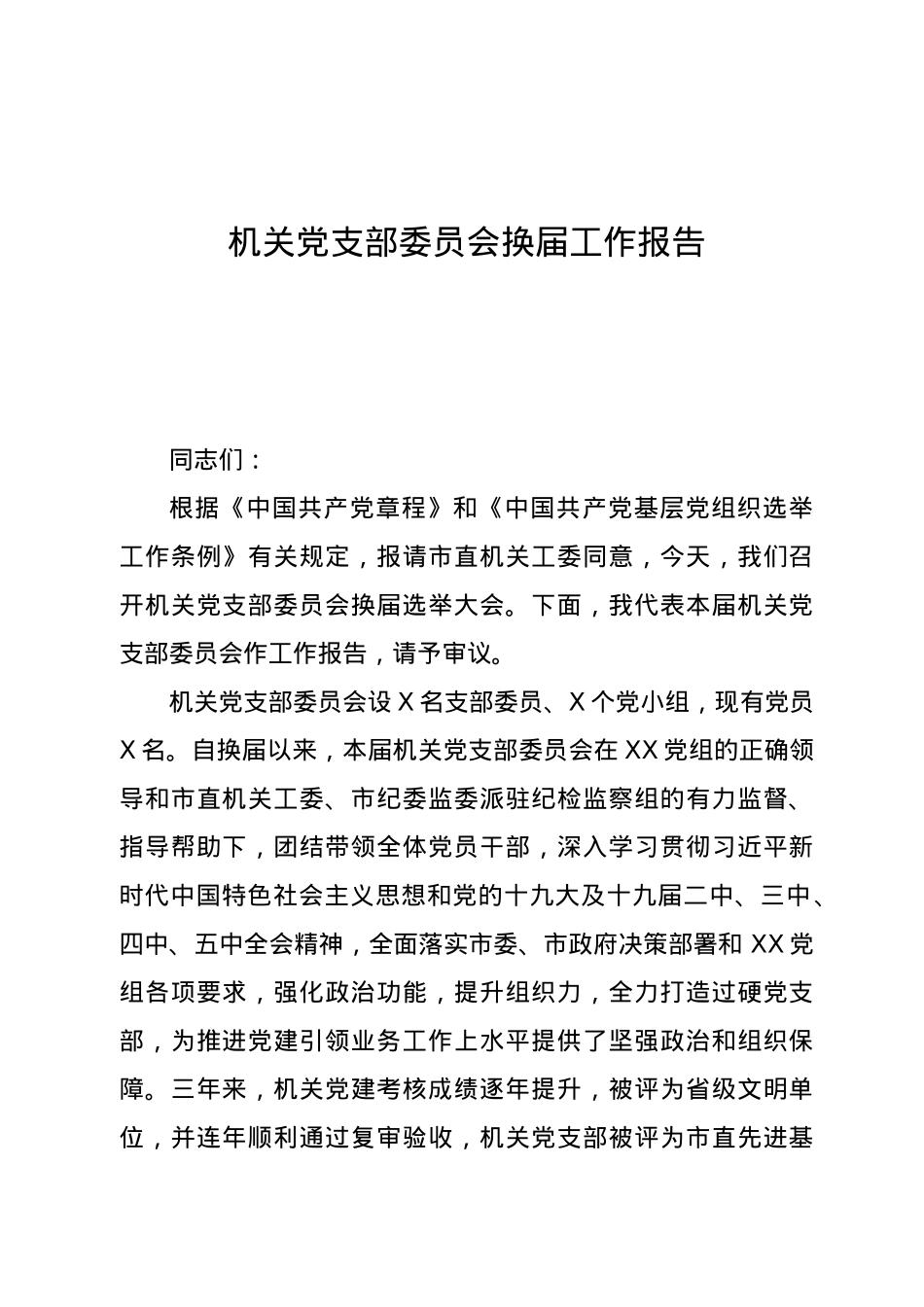 机关党支部委员会换届工作报告.doc_第1页