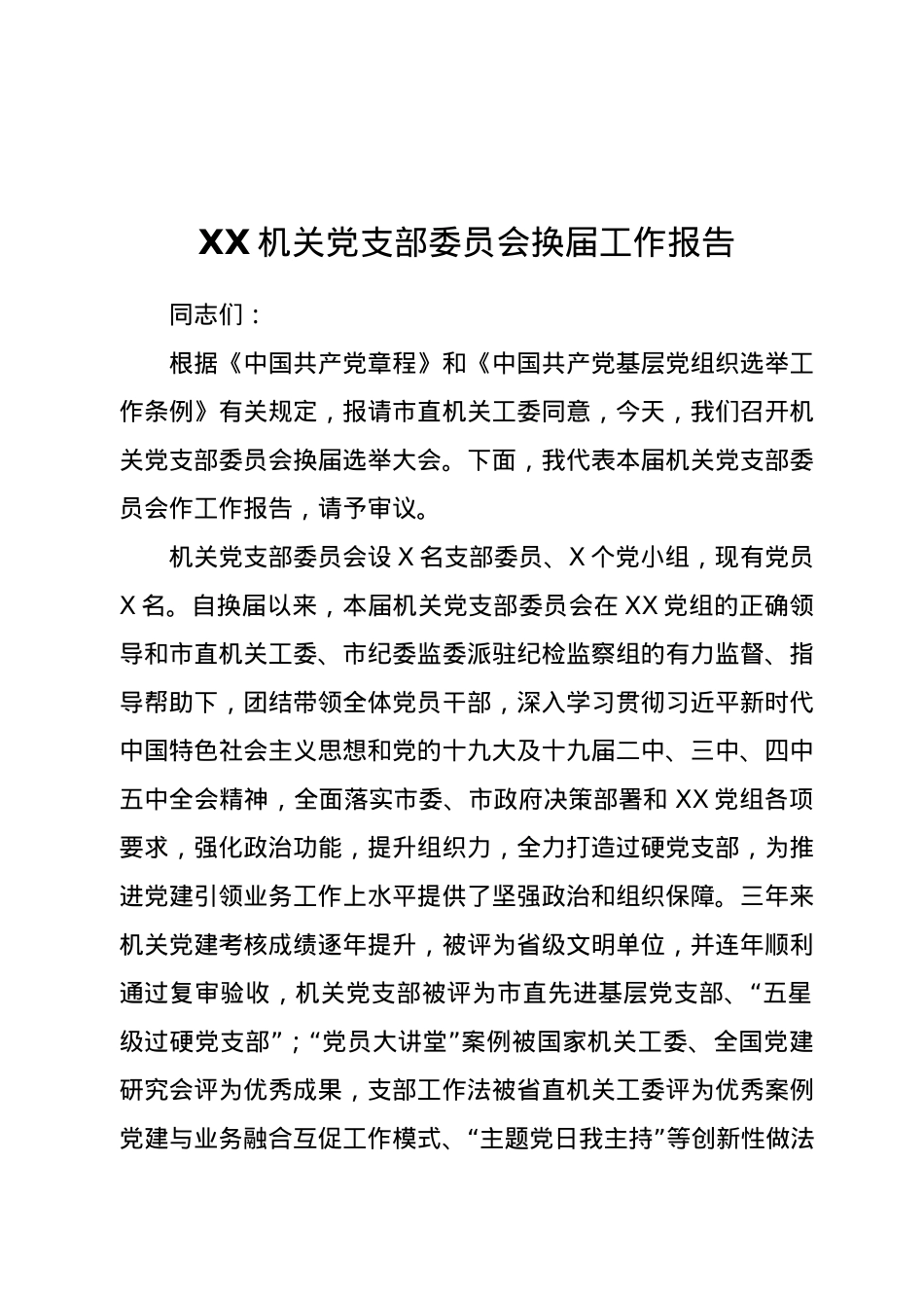 机关党支部委员会换届工作报告5200字.docx_第1页