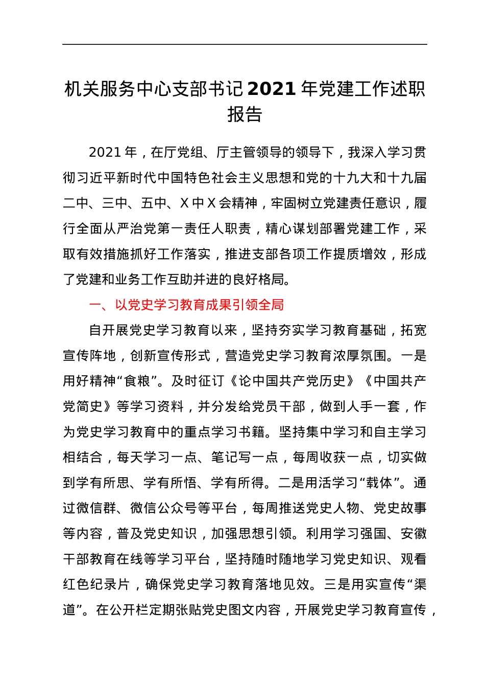 机关服务中心支部书记2021年党建工作述职报告.docx_第1页