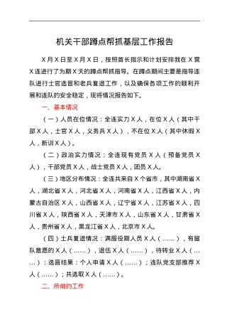 机关干部蹲点帮抓基层工作报告.docx