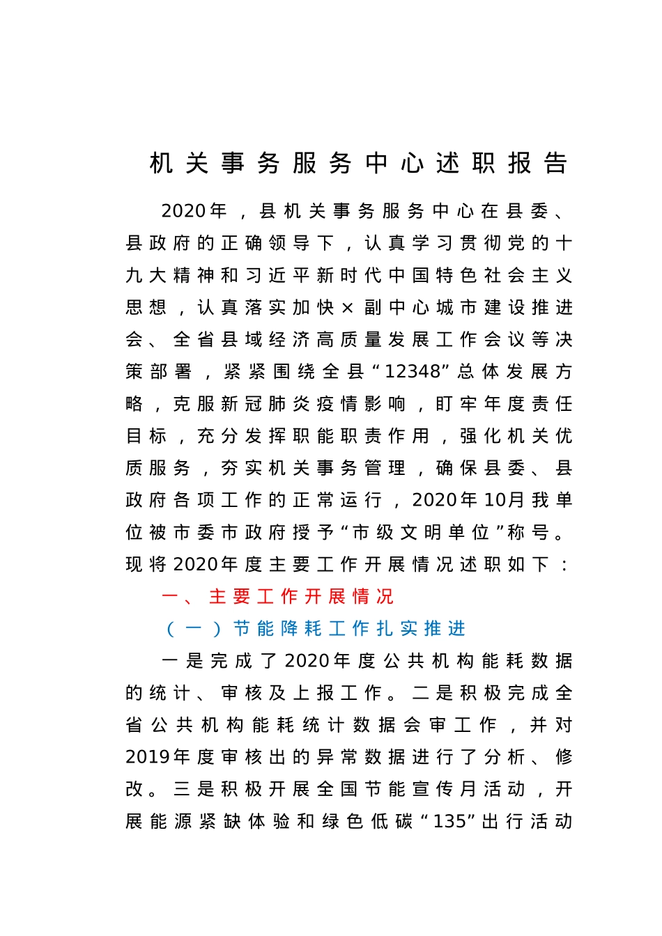 机关事务服务中心述职报告.doc_第1页