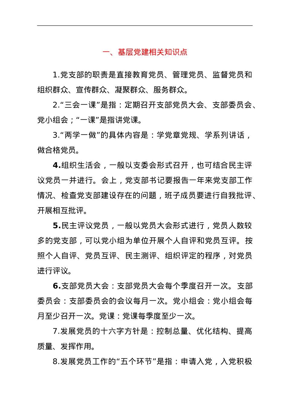 基层党建、十九大报告、党章相关知识点汇总.doc_第1页