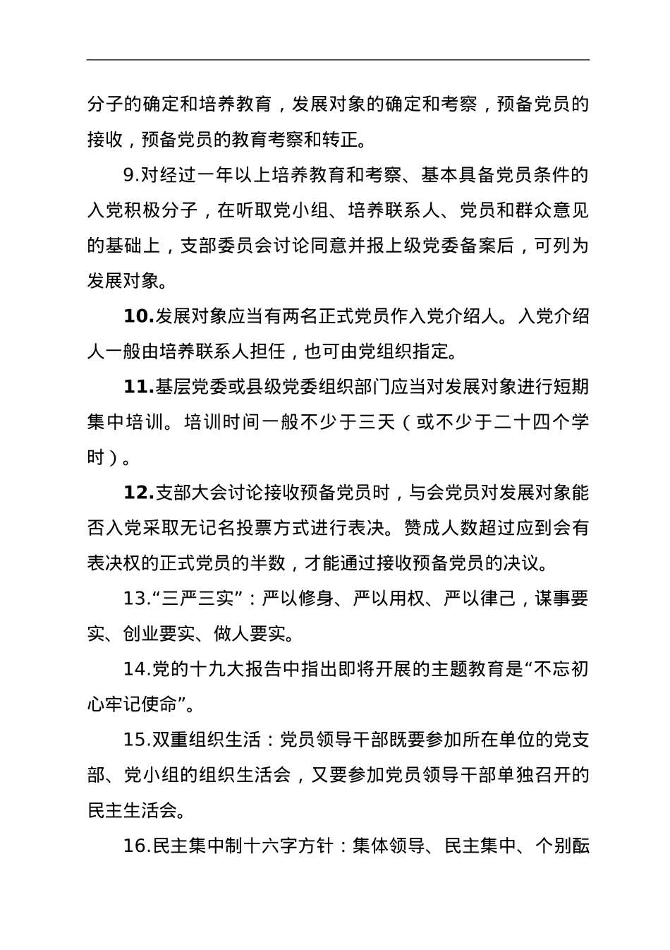 基层党建、十九大报告、党章相关知识点汇总.doc_第2页