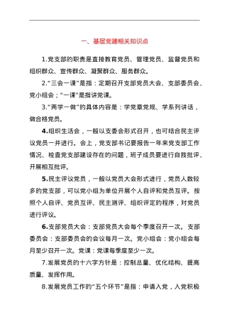 基层党建、十九大报告、党章相关知识点汇总.doc