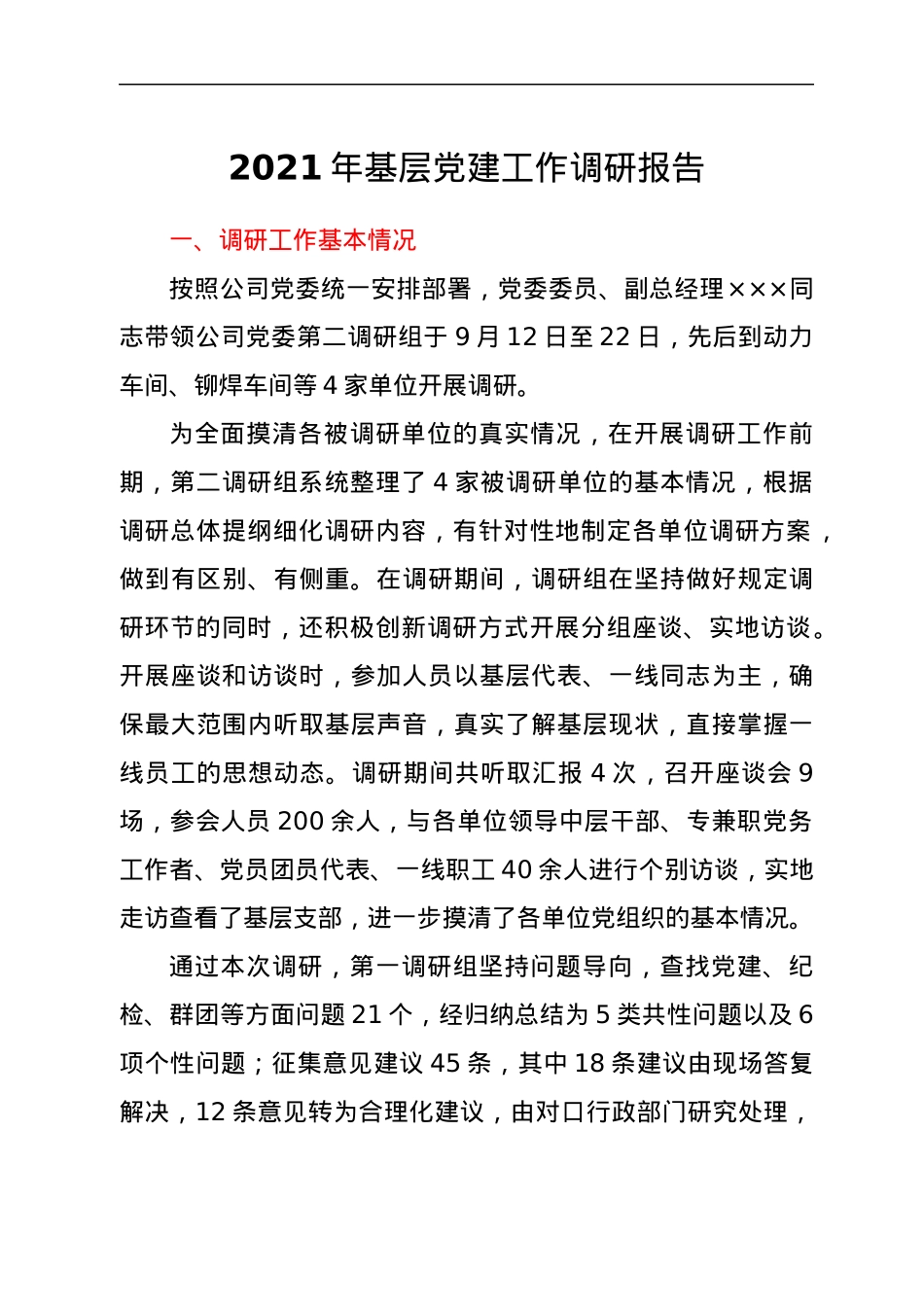 基层党建工作调研报告.docx_第1页