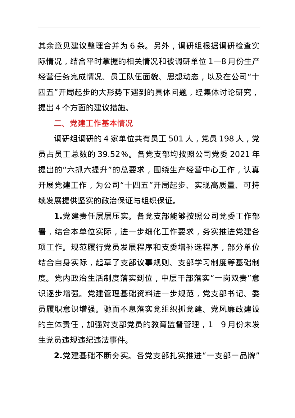 基层党建工作调研报告.docx_第2页