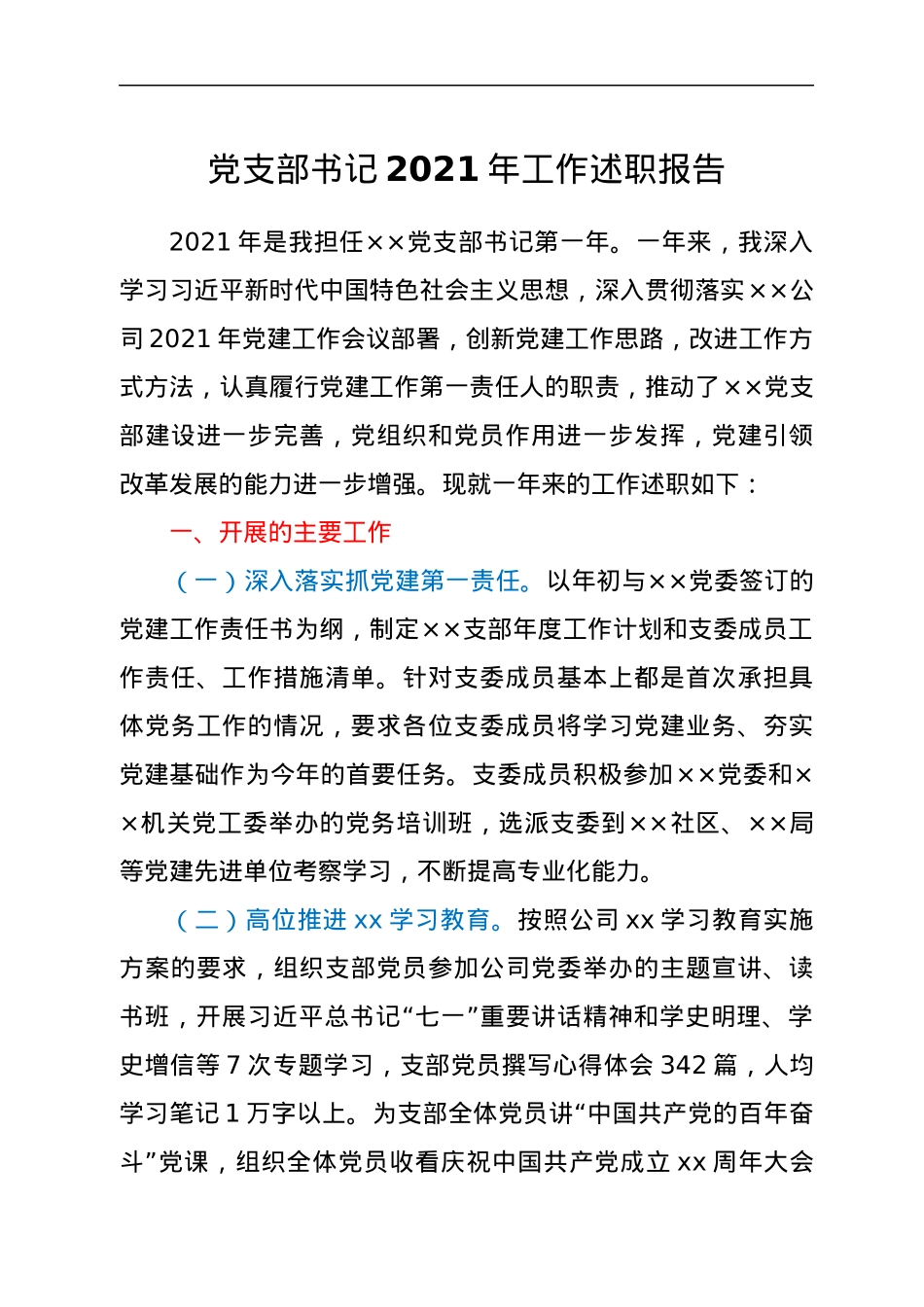 基层党支部书记2021年工作述职报告.docx_第1页