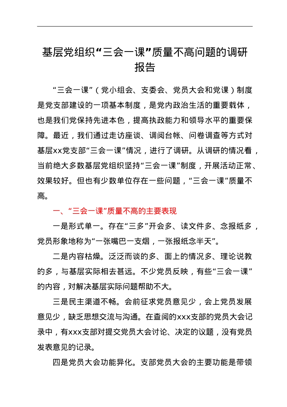 基层党组织“三会一课”质量不高问题的调研报告.doc_第1页