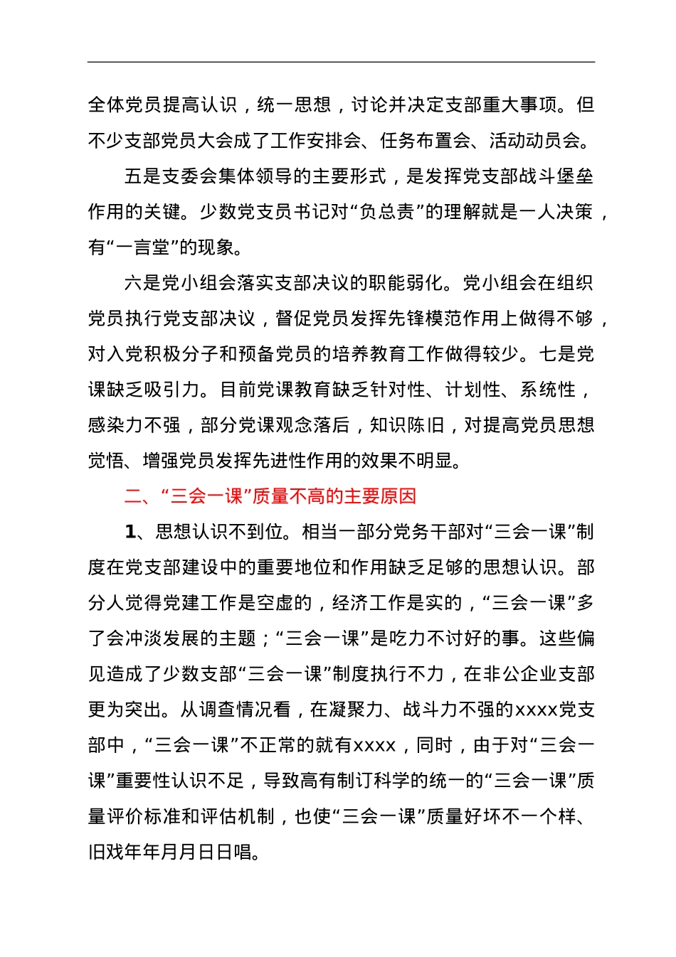 基层党组织“三会一课”质量不高问题的调研报告.doc_第2页