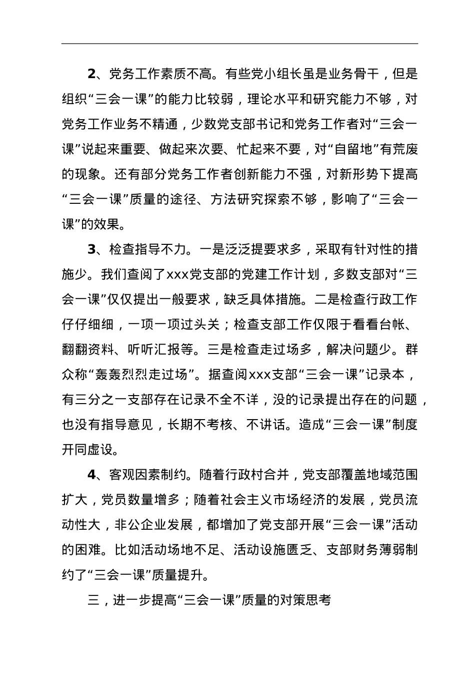 基层党组织“三会一课”质量不高问题的调研报告.doc_第3页