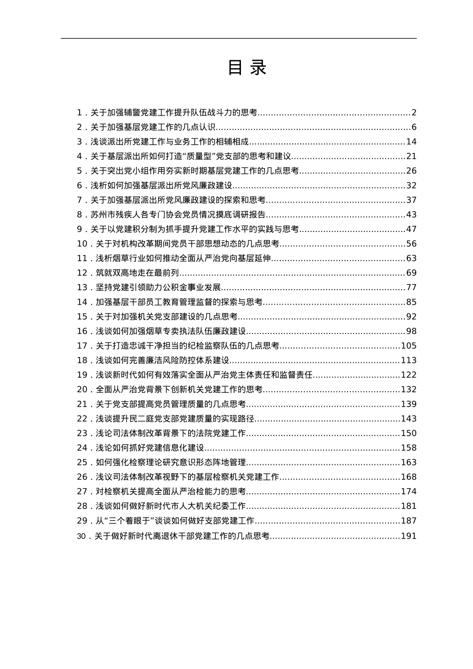 基层党组织党建工作调研报告汇编30篇10万字.doc_第1页