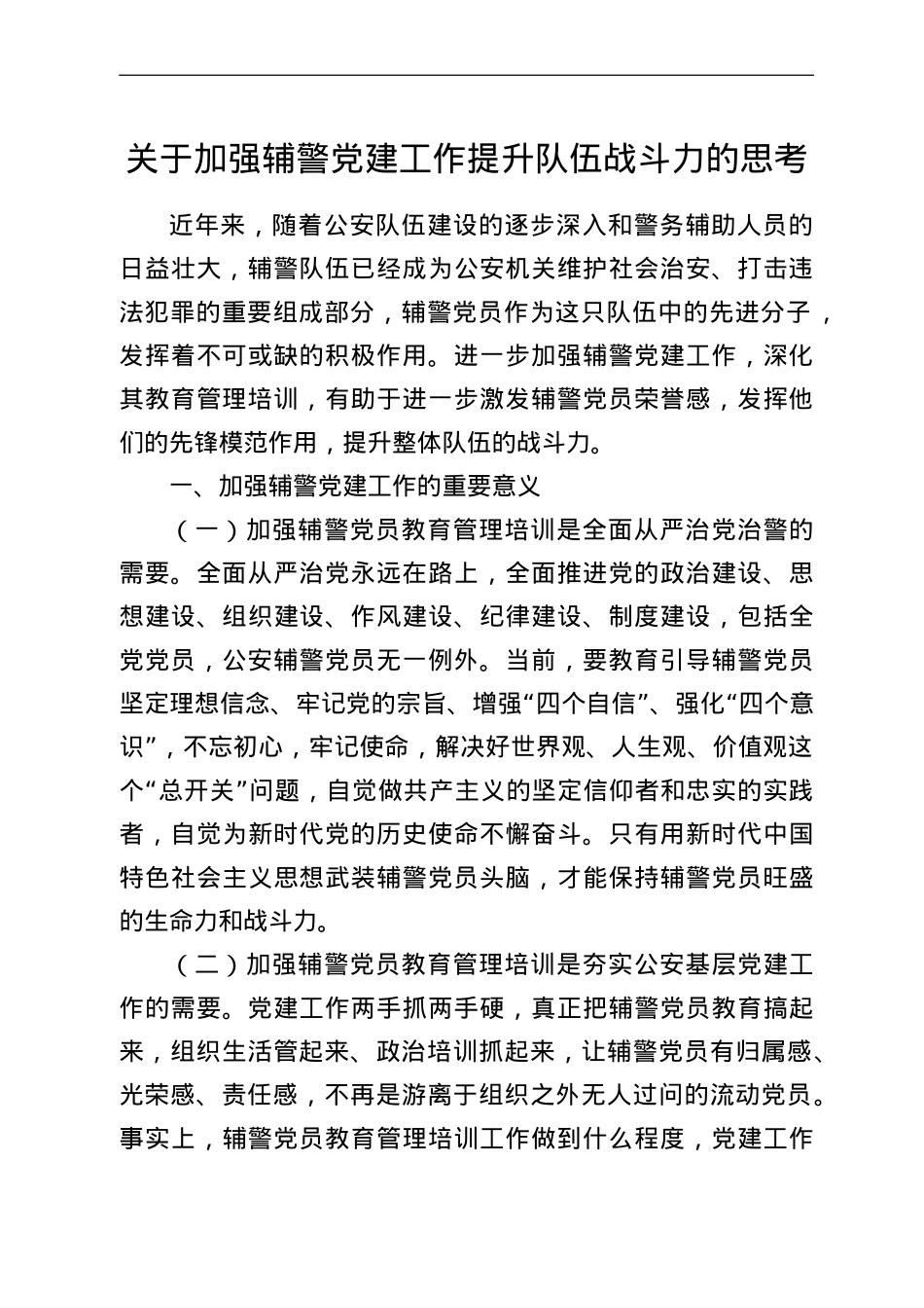 基层党组织党建工作调研报告汇编30篇10万字.doc_第2页