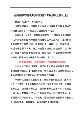基层组织建设城市党建专项巡察工作总结汇报.docx