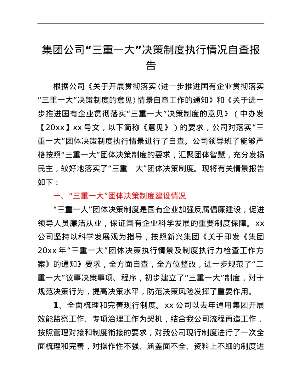 集团公司“三重一大”决策制度执行情况自查报告.Doc_第1页